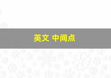 英文 中间点